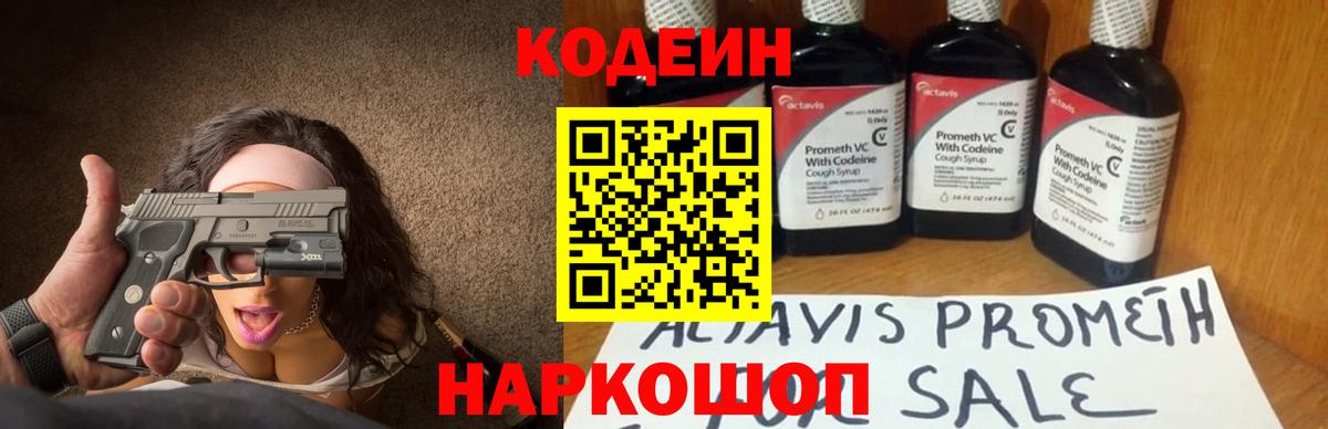 Codein напиток Lean (лин) Вятские Поляны